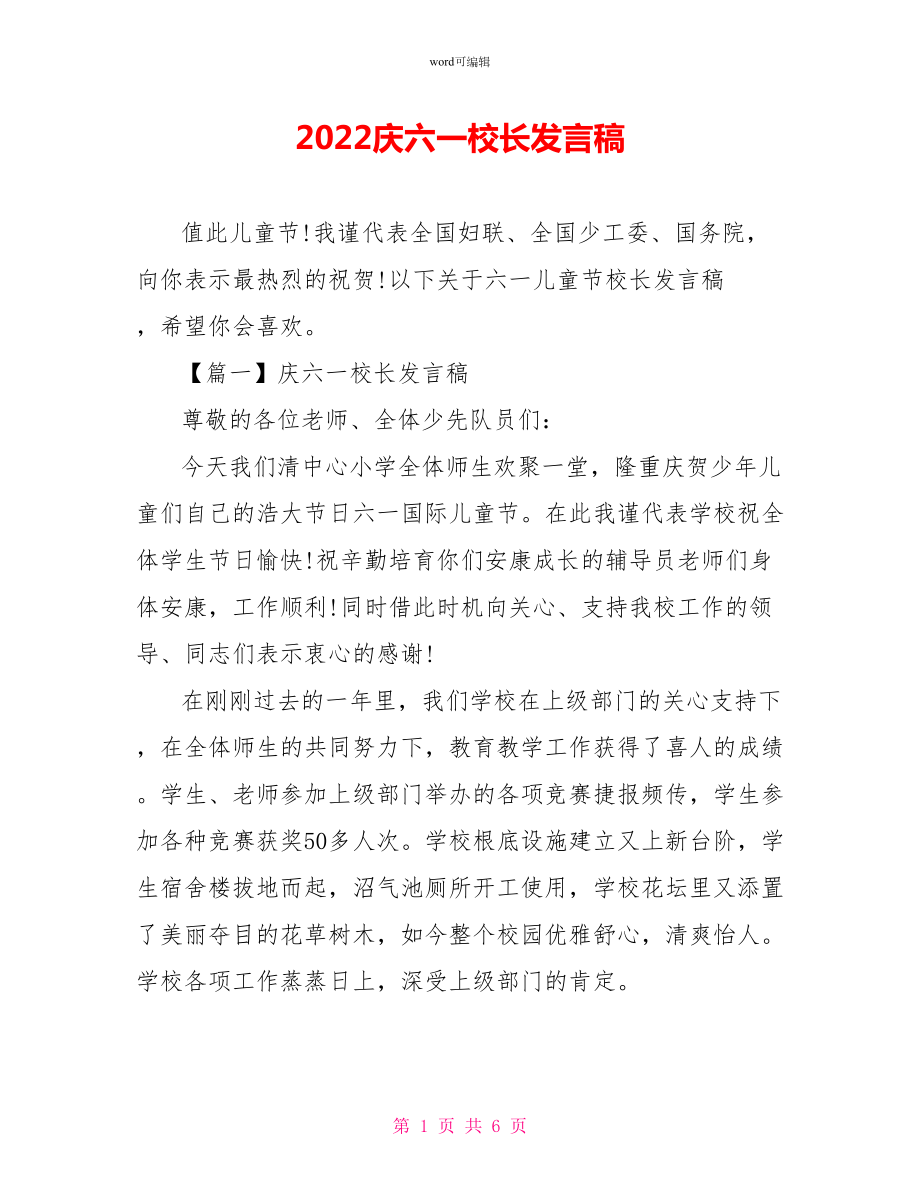 2022庆六一校长发言稿_第1页