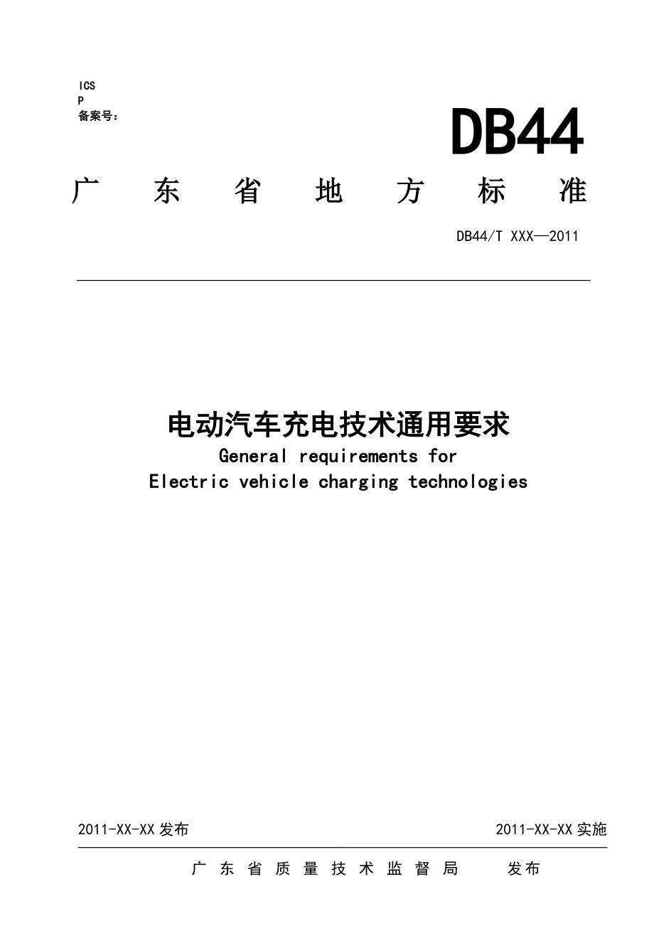 专题资料（2021-2022年）1广东省电动汽车充电技术通用要求_第1页