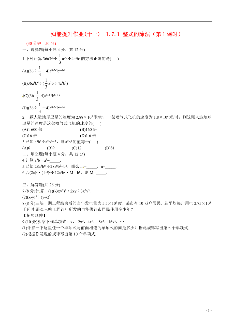 2021版七年级数学下册 知能提升作业（十一） 1.7.1 整式的除法（第1课时）精练精析 （新版）北师大版_第1页