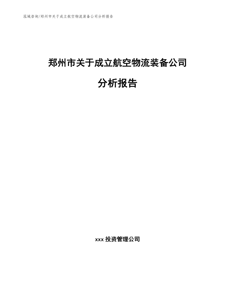 郑州市关于成立航空物流装备公司分析报告_范文模板_第1页