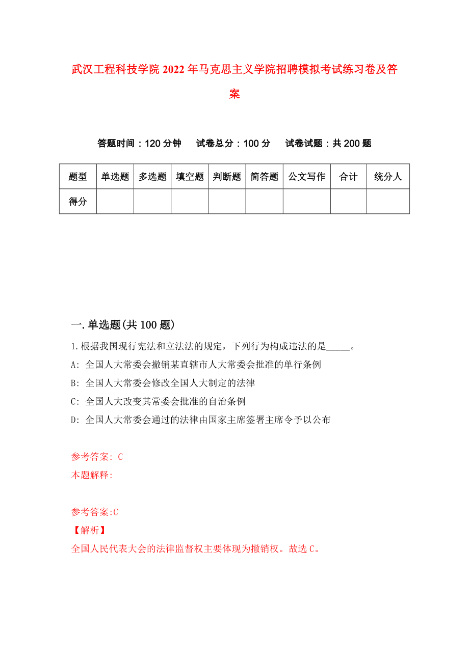 武汉工程科技学院2022年马克思主义学院招聘模拟考试练习卷及答案{4}_第1页