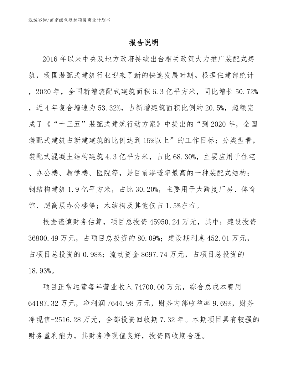 南京绿色建材项目商业计划书_第1页