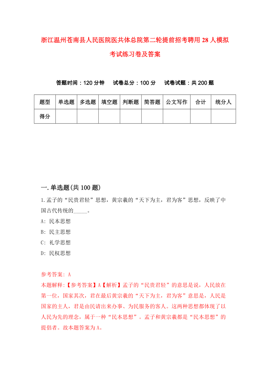 浙江温州苍南县人民医院医共体总院第二轮提前招考聘用28人模拟考试练习卷及答案{2}_第1页