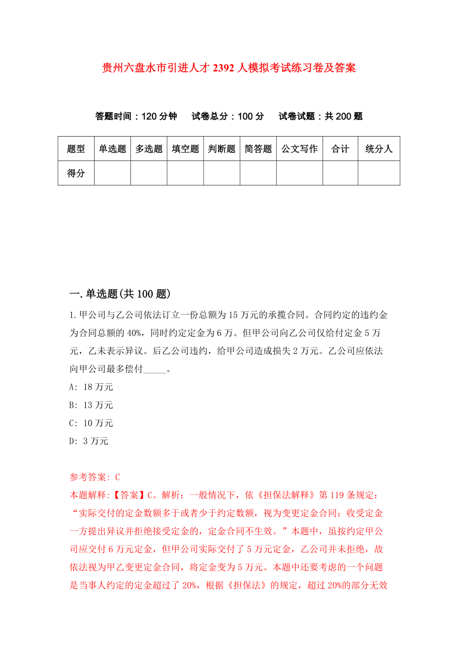 贵州六盘水市引进人才2392人模拟考试练习卷及答案（第4期）_第1页