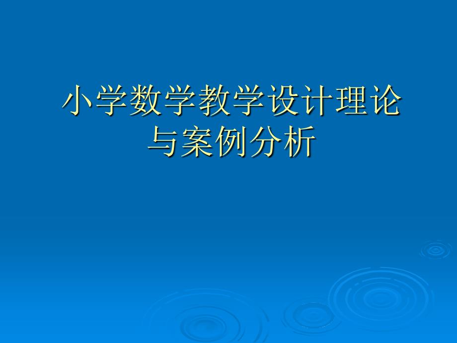 小学数学教学设计理论与案例分析_第1页