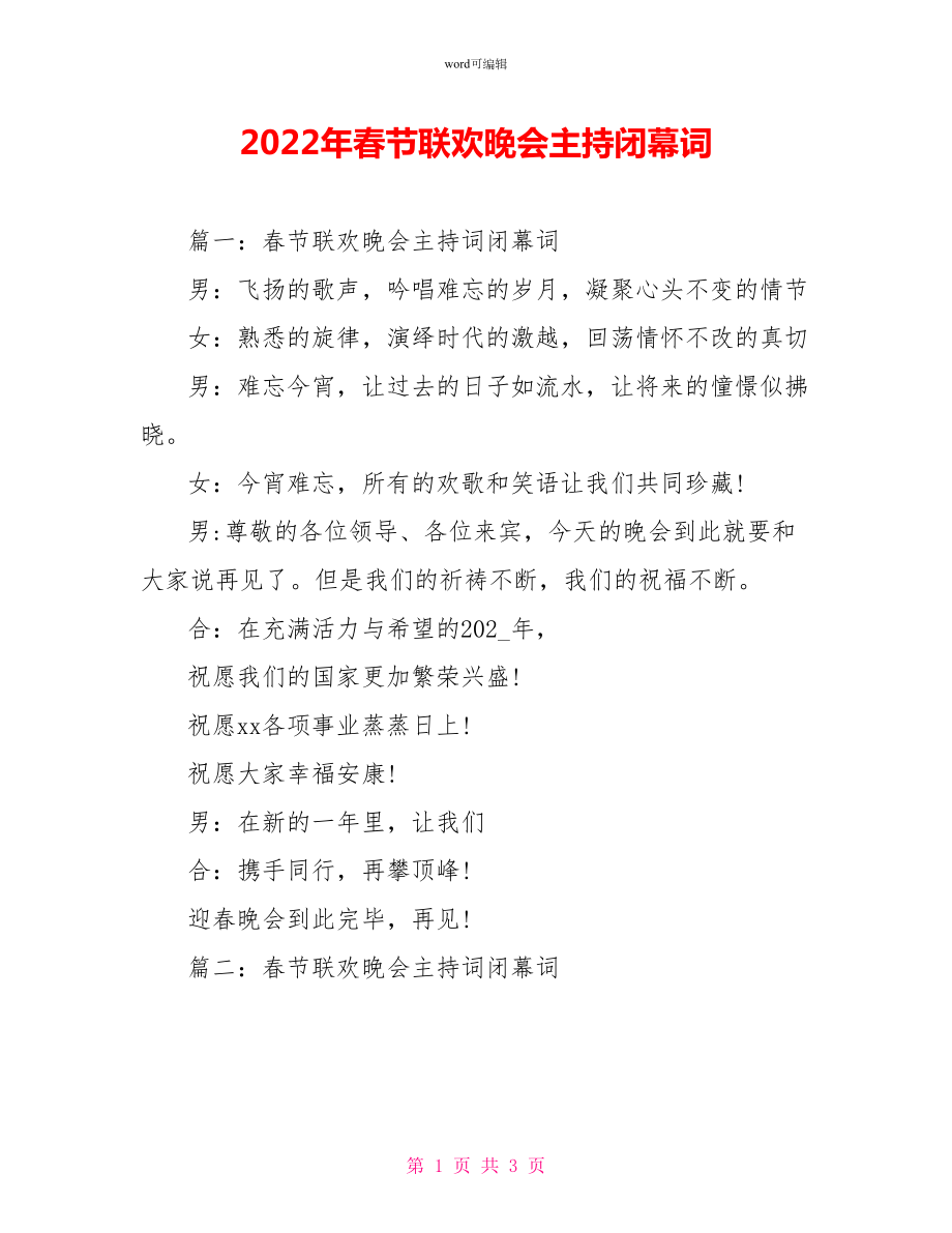 2022年春节联欢晚会主持闭幕词_第1页