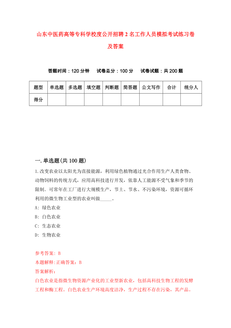 山东中医药高等专科学校度公开招聘2名工作人员模拟考试练习卷及答案(第8卷）_第1页