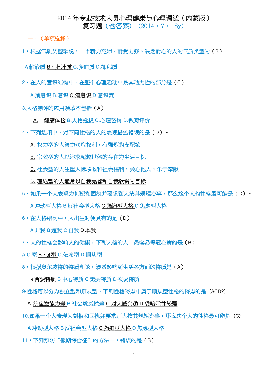 2014年專業(yè)技術(shù)人員心理健康、調(diào)適( 內(nèi)蒙版 復(fù)習(xí)題)含答案_第1頁