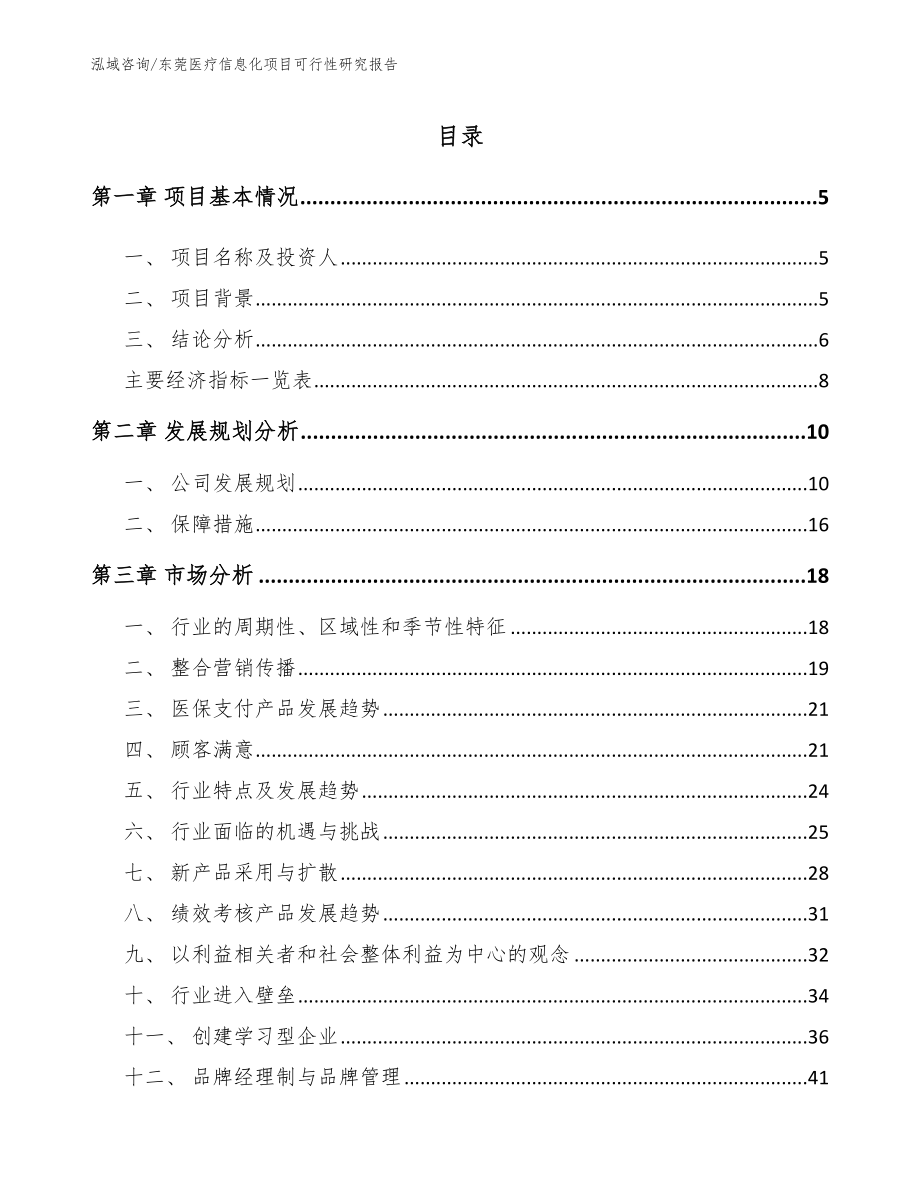 东莞医疗信息化项目可行性研究报告_第1页