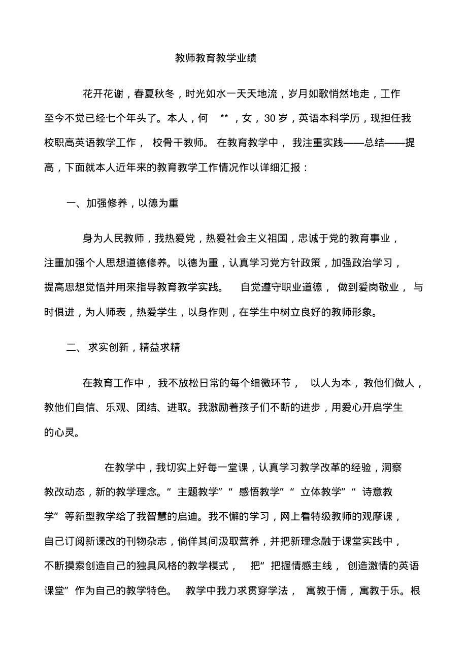 个人教育教学业绩汇报材料)_第1页