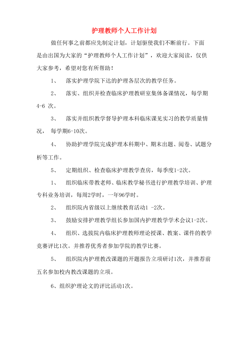 护理教师个人工作计划_第1页