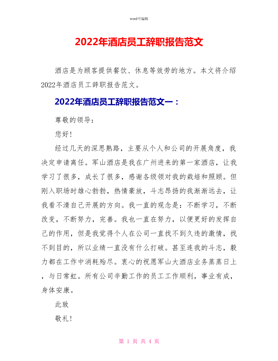 2022年酒店员工辞职报告范文_第1页