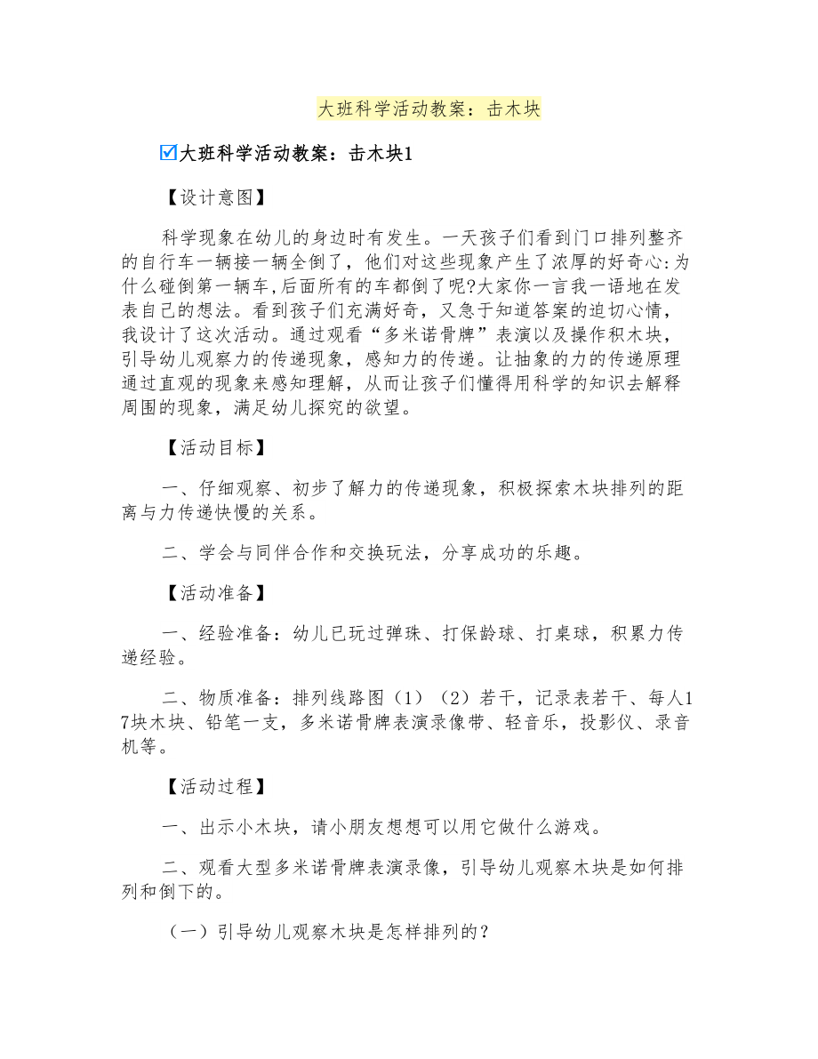 大班科学活动教案：击木块_第1页