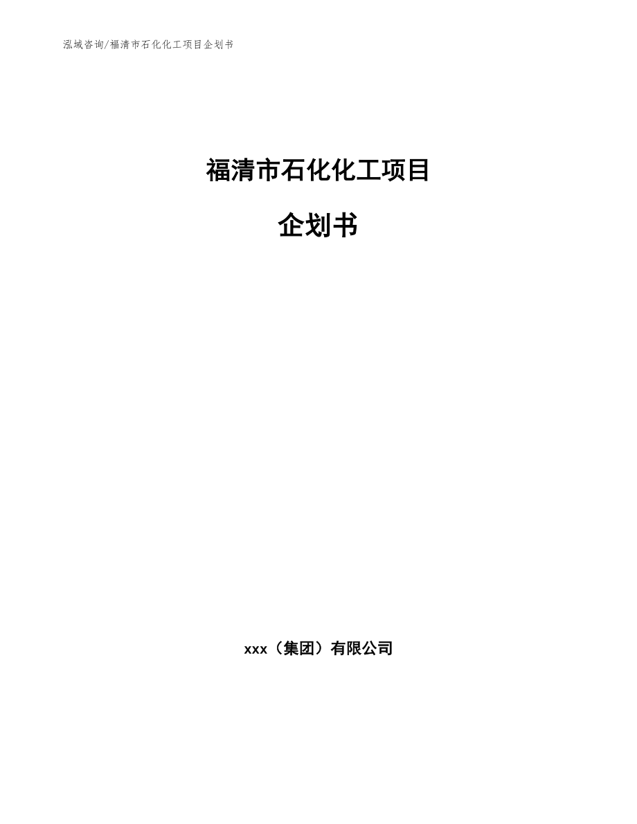 福清市石化化工项目企划书_第1页