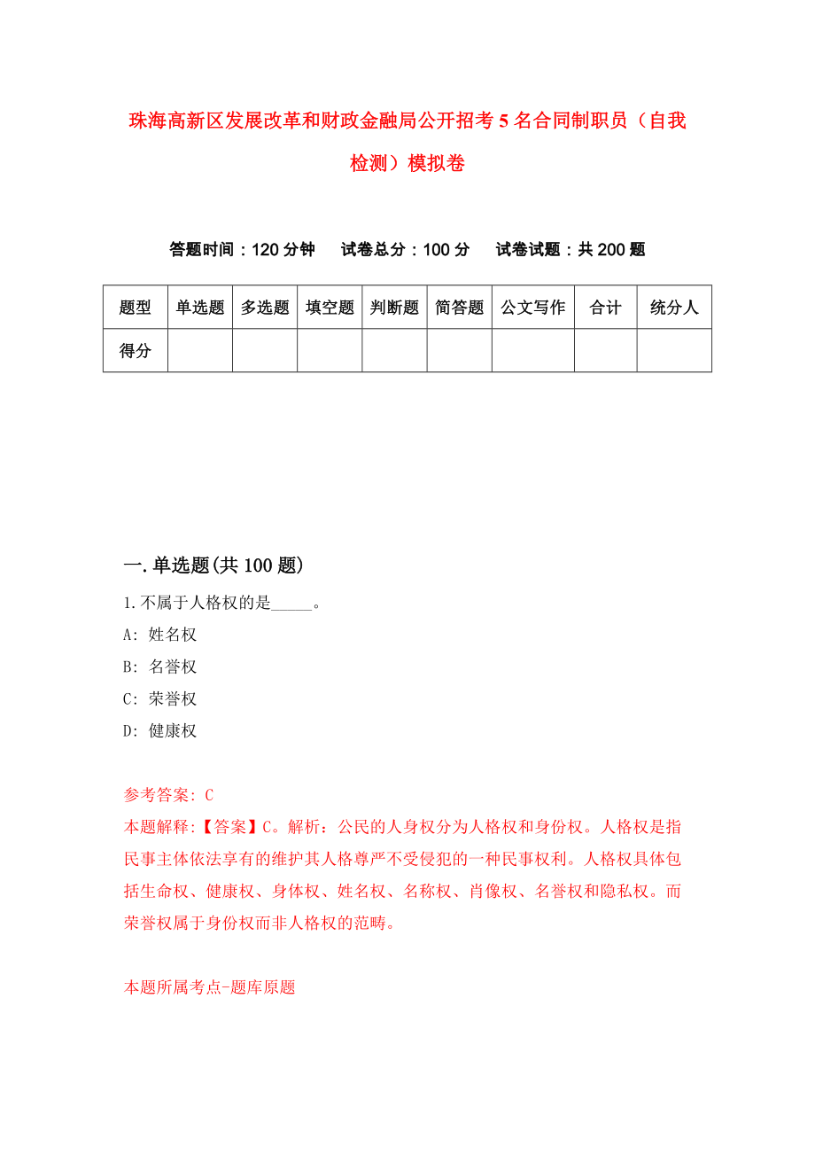 珠海高新区发展改革和财政金融局公开招考5名合同制职员（自我检测）模拟卷（第9期）_第1页