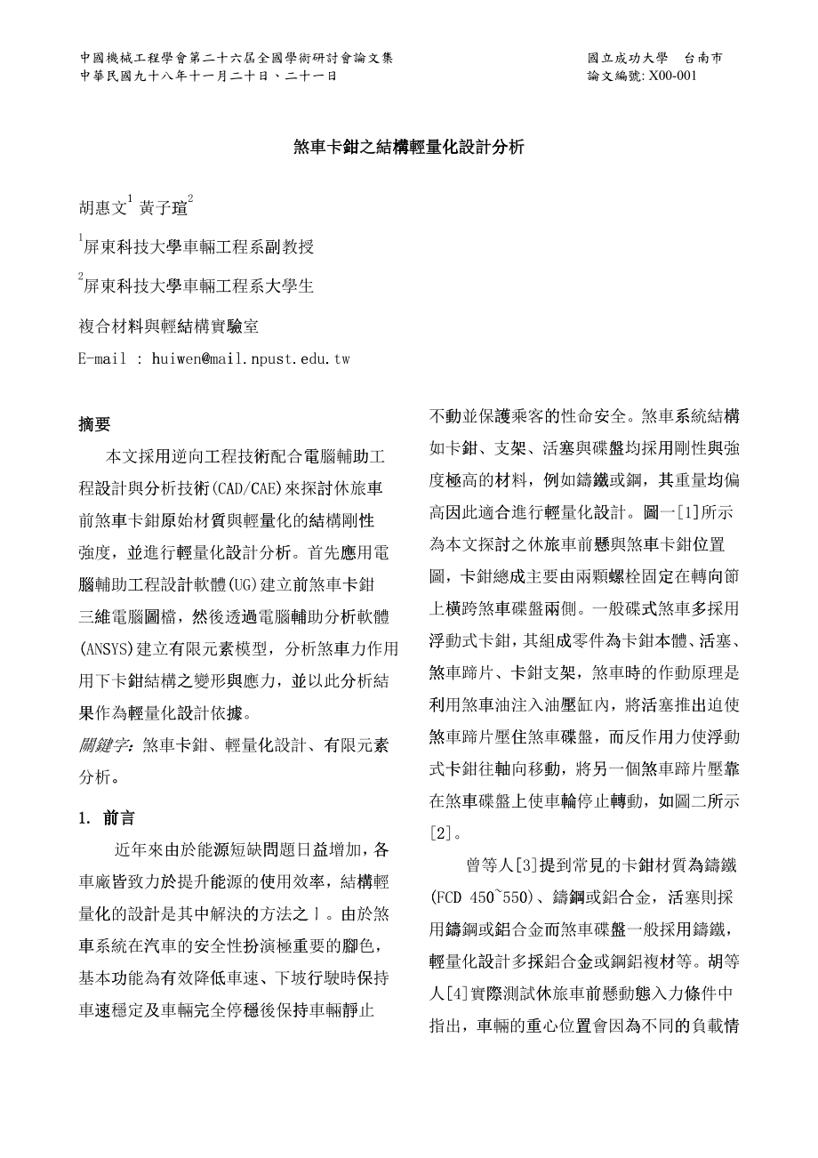 中國機械工程學會第二十六屆全國學術研討會論文格式_第1页