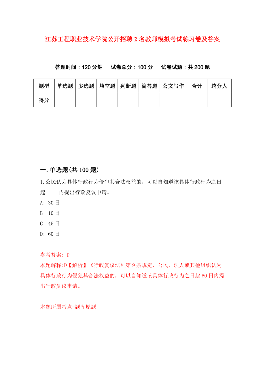 江苏工程职业技术学院公开招聘2名教师模拟考试练习卷及答案[6]_第1页