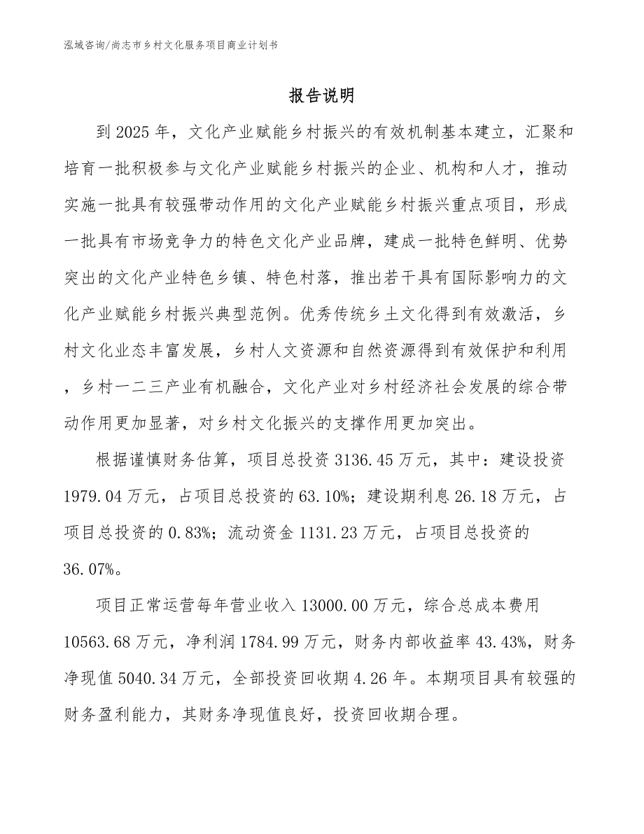 尚志市乡村文化服务项目商业计划书【模板】_第1页