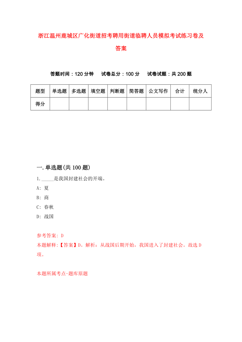 浙江温州鹿城区广化街道招考聘用街道临聘人员模拟考试练习卷及答案{9}_第1页