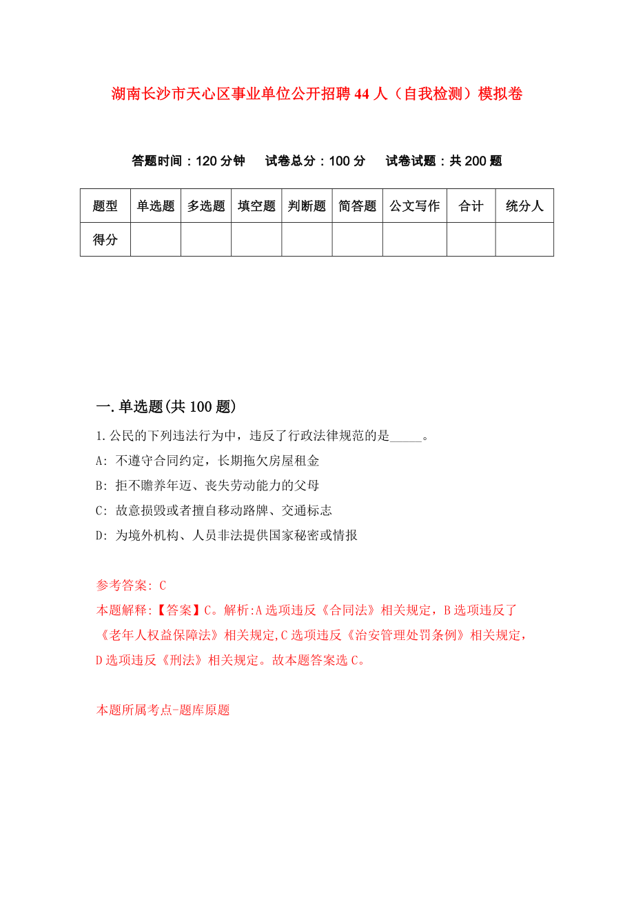 湖南长沙市天心区事业单位公开招聘44人（自我检测）模拟卷[3]_第1页