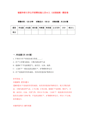 福建华侨大学公开招聘实验人员8人（自我检测）模拟卷2