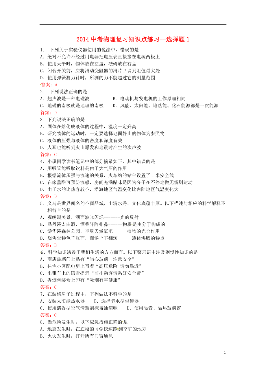 2021中考物理 知識點復(fù)習(xí)練習(xí) 選擇題1_第1頁