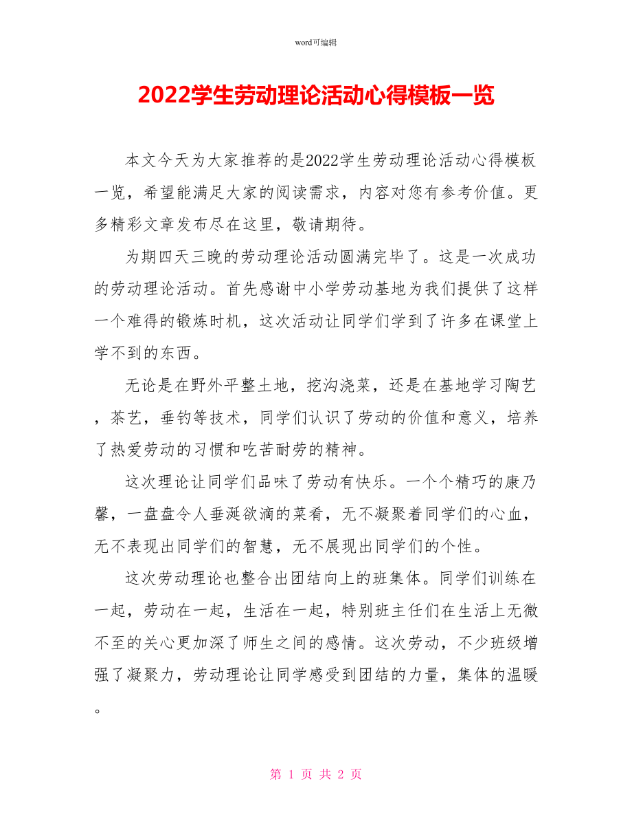 2022学生劳动实践活动心得模板一览_第1页