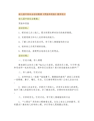 幼兒園中班社會(huì)活動(dòng)教案《哭臉和笑臉》教學(xué)設(shè)計(jì)