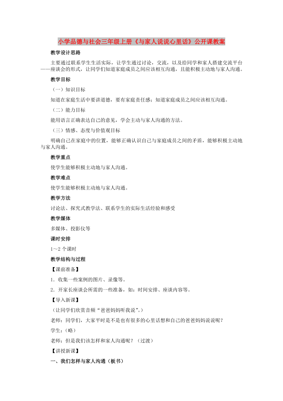 小學(xué)品德與社會三年級上冊《與家人說說心里話》公開課教案_第1頁