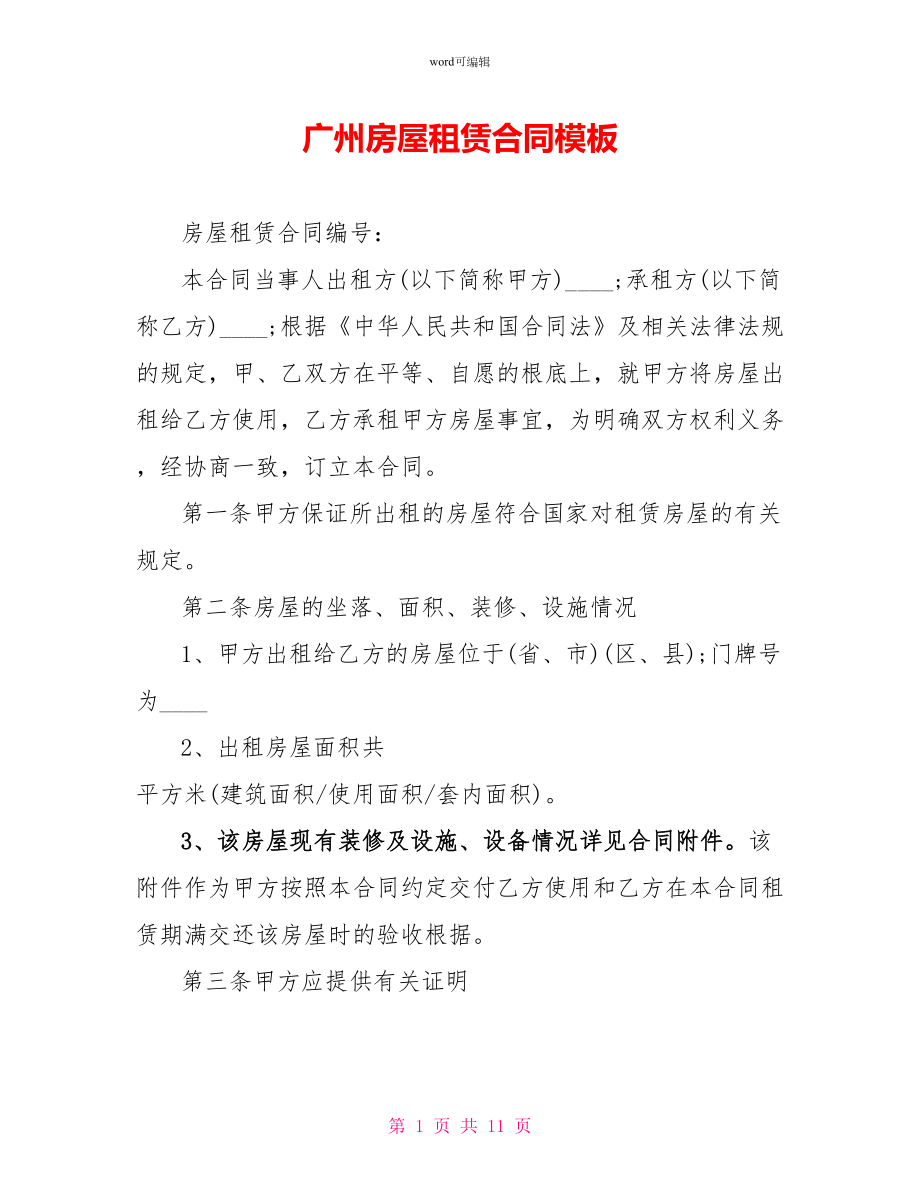 广州房屋租赁合同模板_第1页