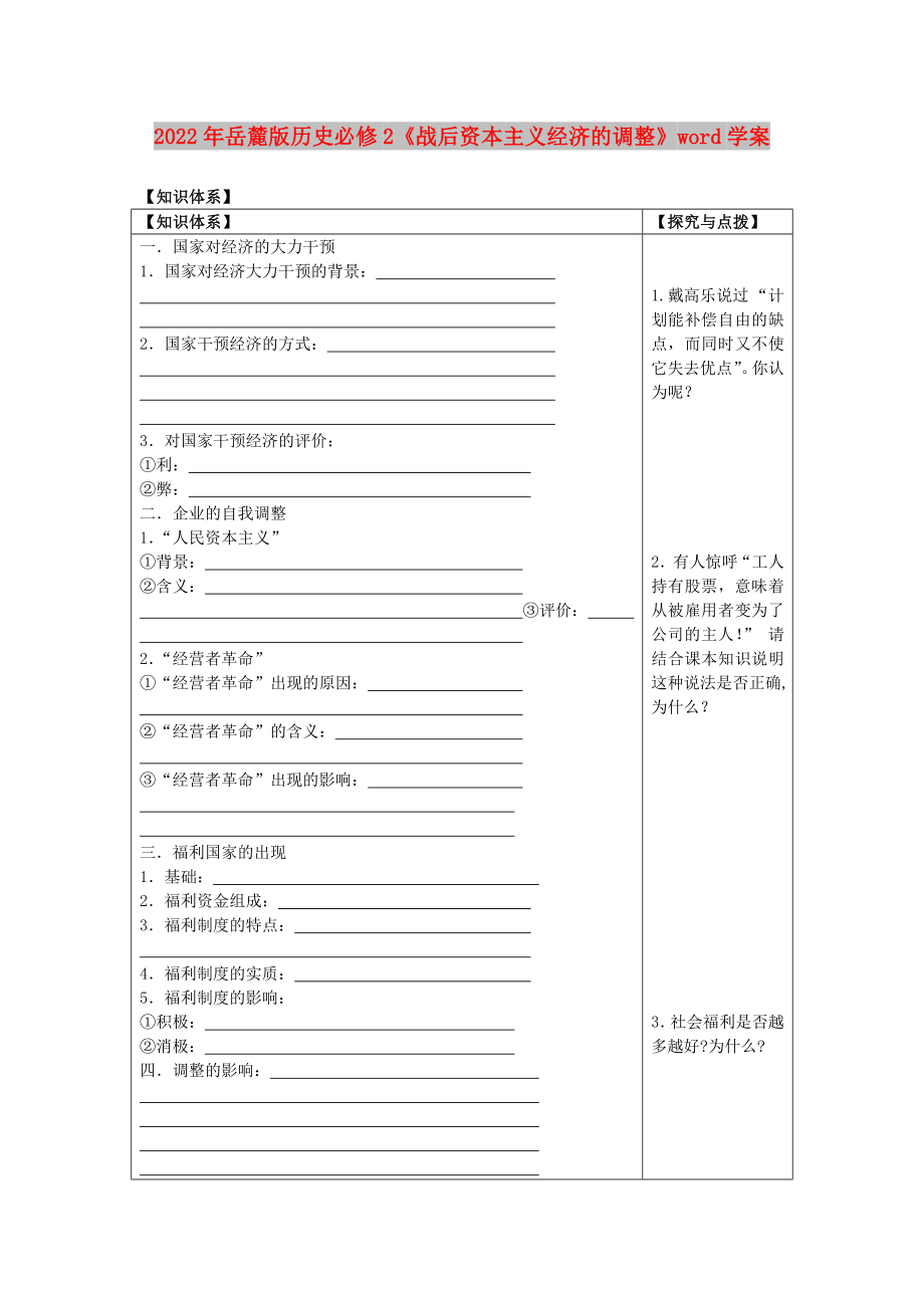 2022年岳麓版歷史必修2《戰(zhàn)后資本主義經(jīng)濟(jì)的調(diào)整》word學(xué)案_第1頁(yè)