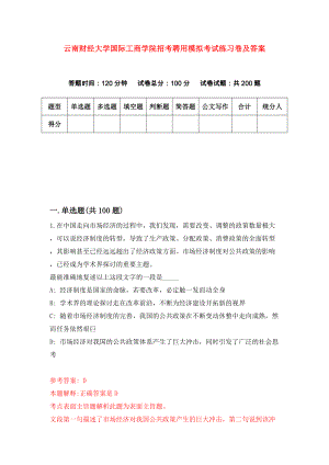 云南财经大学国际工商学院招考聘用模拟考试练习卷及答案(第9套)