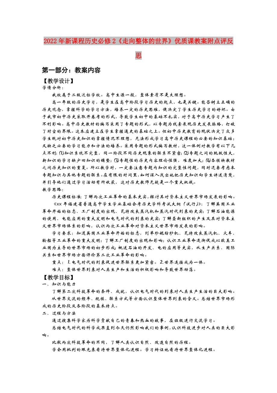 2022年新課程歷史必修2《走向整體的世界》優(yōu)質(zhì)課教案附點(diǎn)評(píng)反思_第1頁(yè)