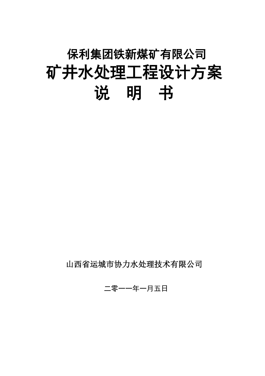 保利集团铁新煤矿矿井水处理_第1页