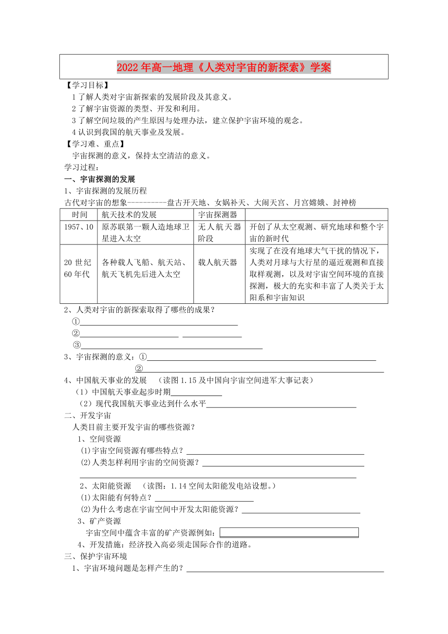 2022年高一地理《人類對宇宙的新探索》學案_第1頁