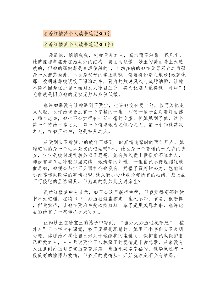 名著红楼梦个人读书笔记800字_第1页