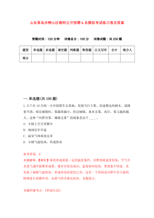 山东青岛市崂山区教师公开招聘6名模拟考试练习卷及答案(第1期)