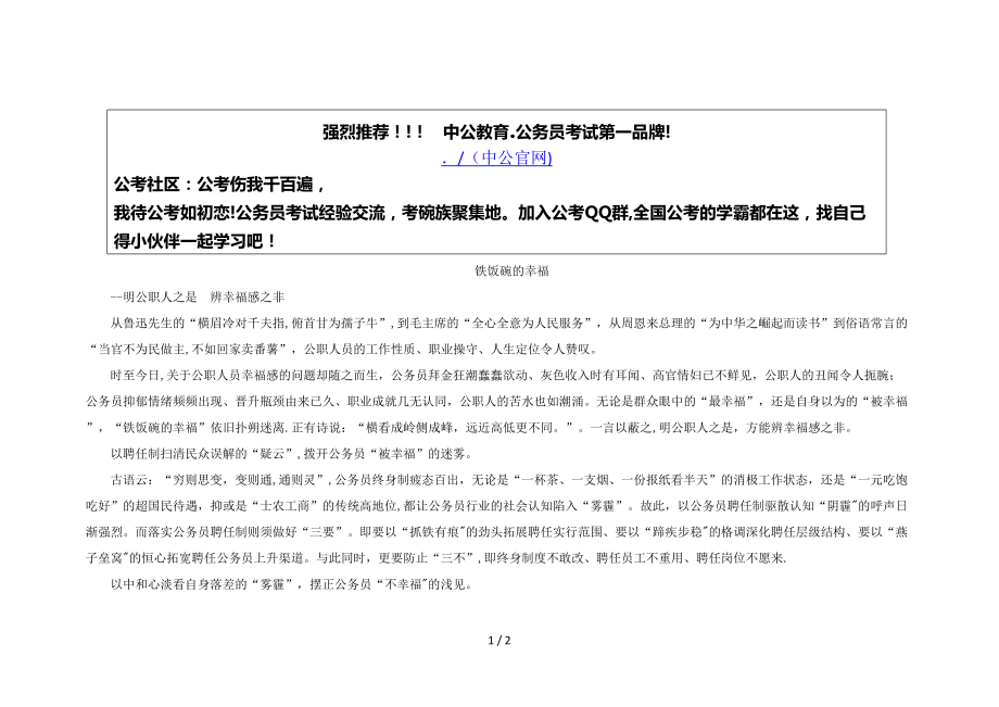 2015年江苏公务员考试申论范文：铁饭碗的幸福8_第1页