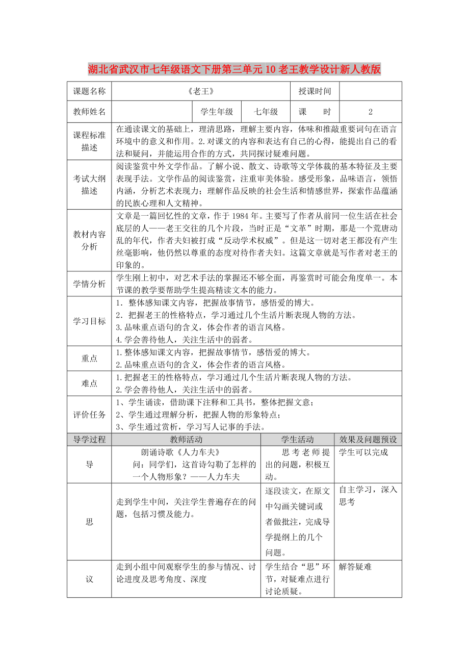 湖北省武汉市七年级语文下册第三单元10老王教学设计新人教版_第1页