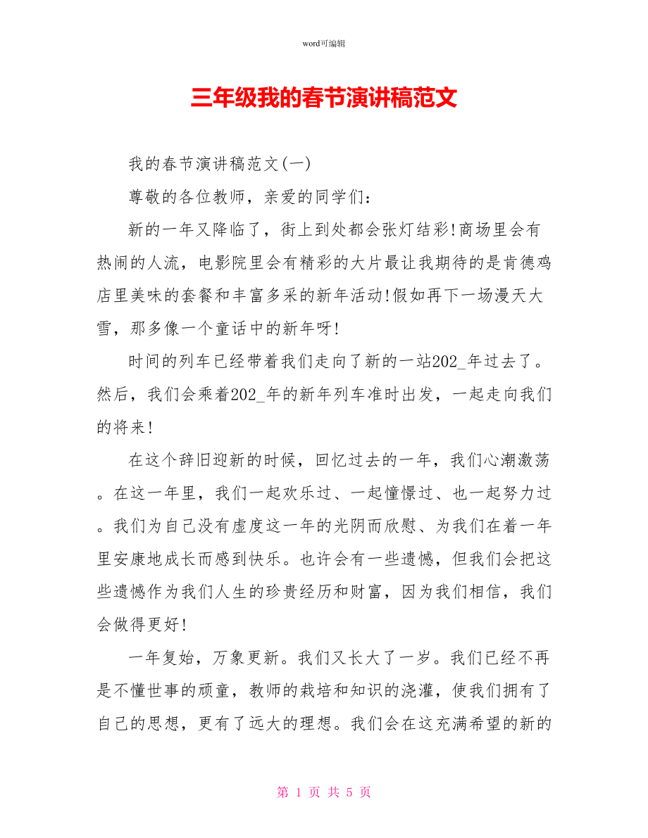 三年级我的春节演讲稿范文_第1页