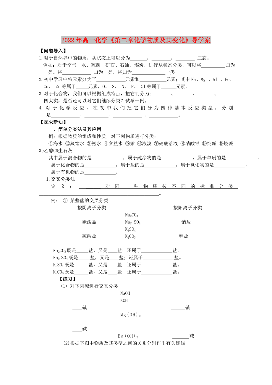 2022年高一化學(xué)《第二章化學(xué)物質(zhì)及其變化》導(dǎo)學(xué)案_第1頁