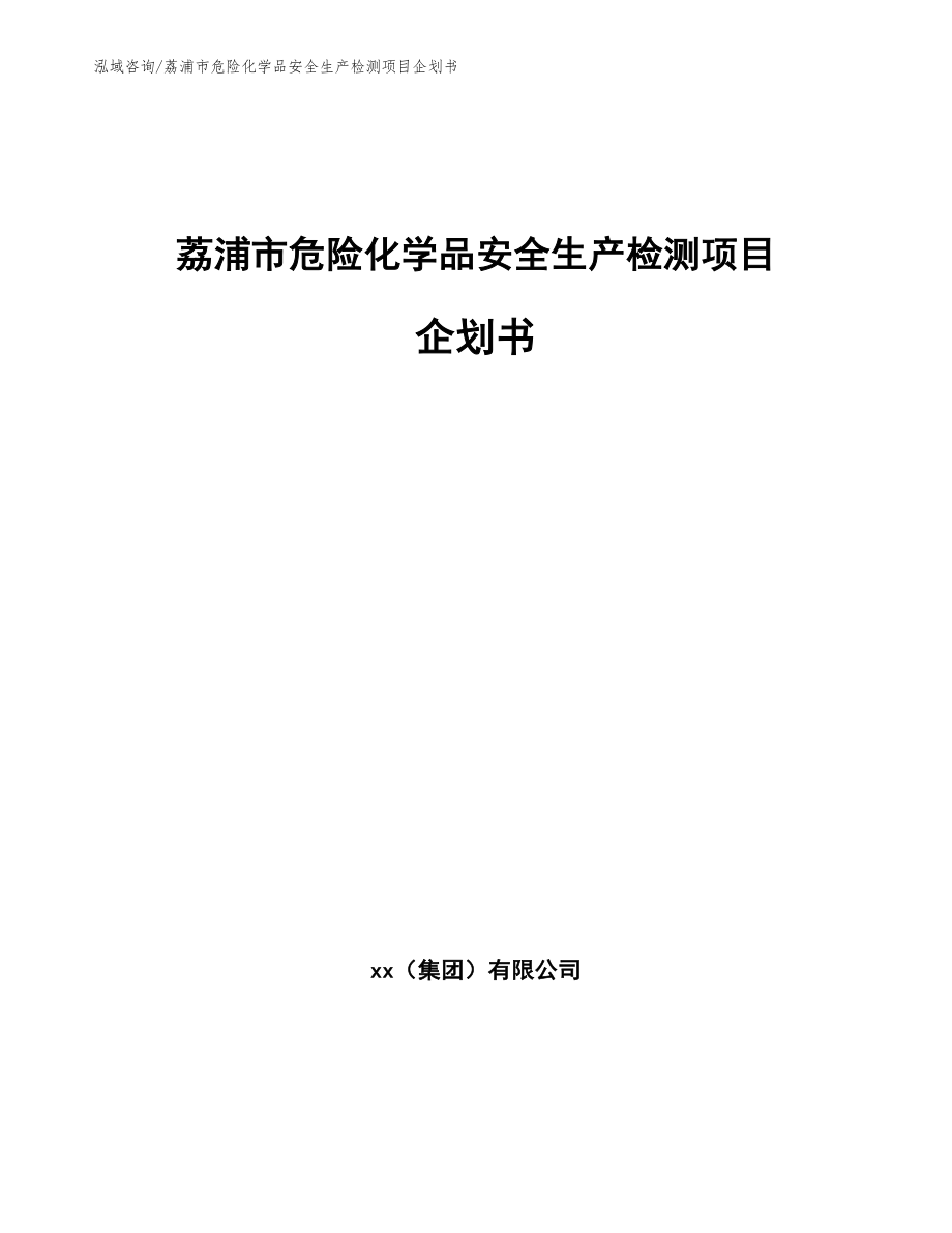 荔浦市危险化学品安全生产检测项目企划书【参考范文】_第1页