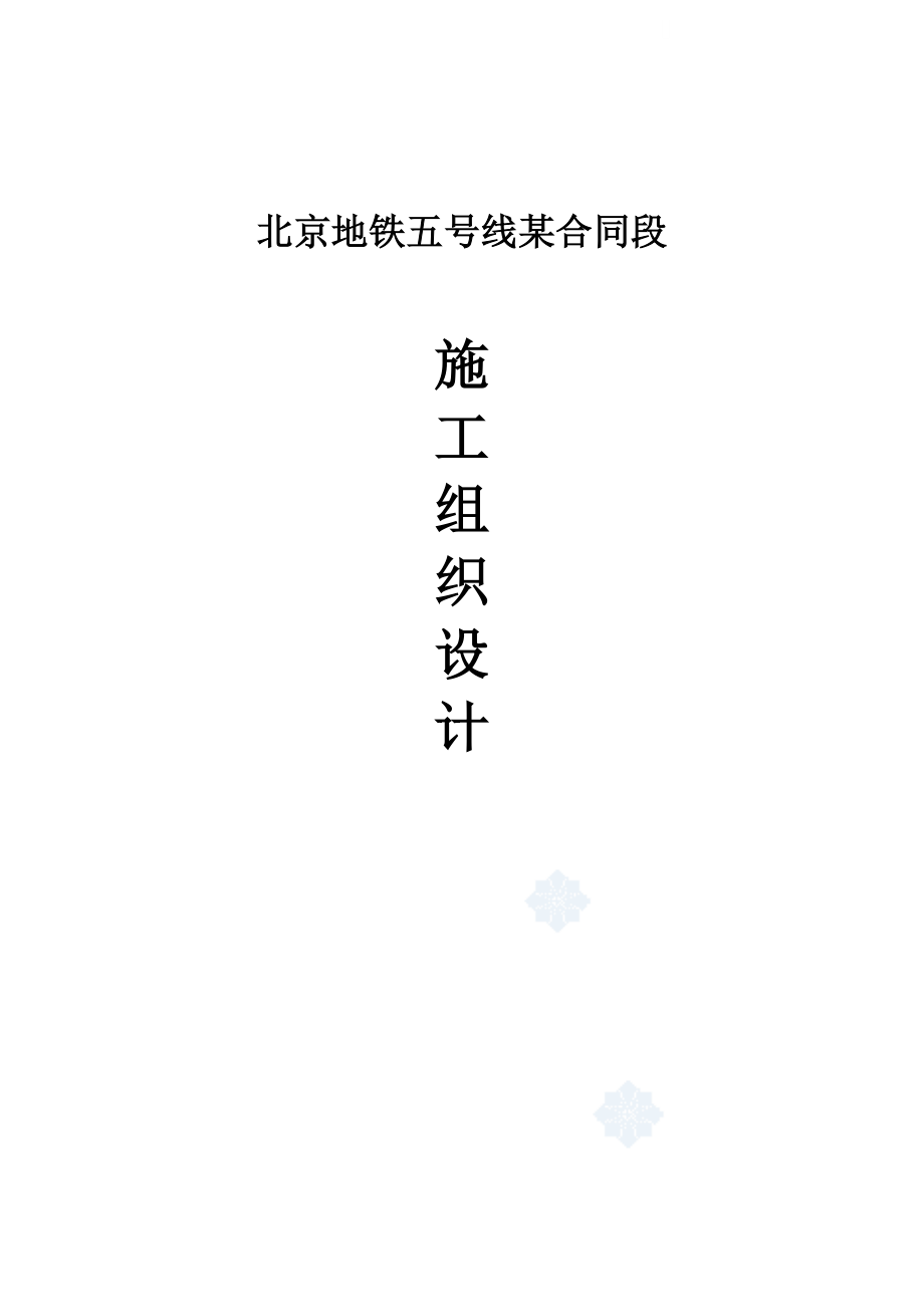 北京地铁五号线某合同段施工组织设计_第1页