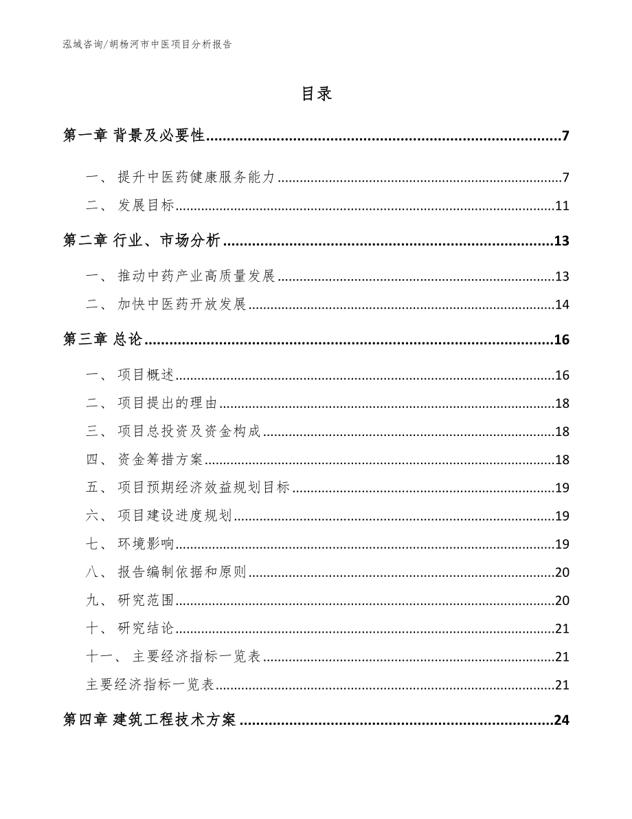 胡杨河市中医项目分析报告_范文_第1页