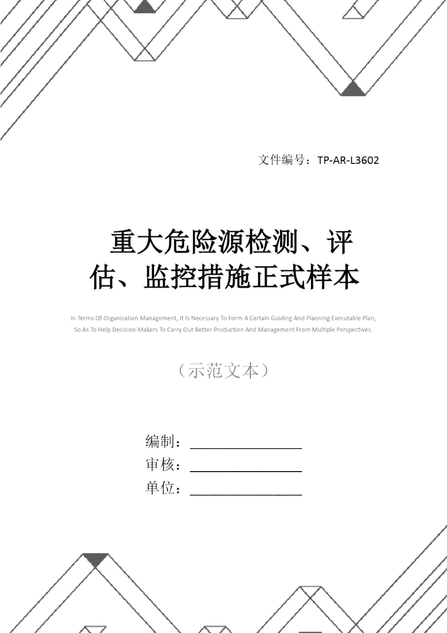 重大危险源检测、评估、监控措施正式样本_第1页