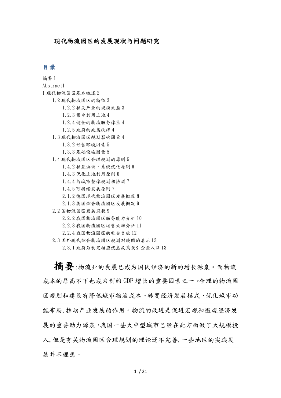 南京现代物流园区的发展现状与问题研究_第1页
