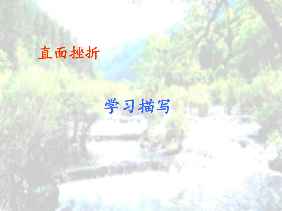 《直面挫折學(xué)習(xí)描寫》 (2)_第1頁