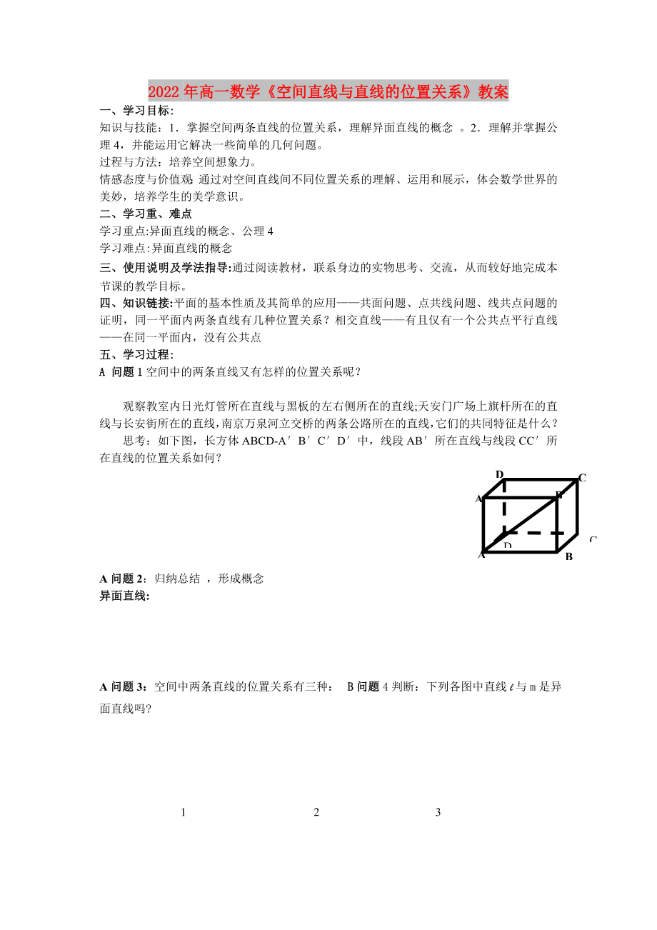 2022年高一數(shù)學(xué)《空間直線與直線的位置關(guān)系》教案_第1頁