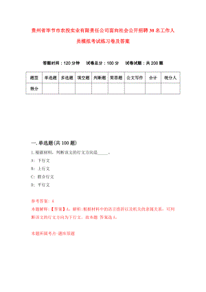 贵州省毕节市农投实业有限责任公司面向社会公开招聘30名工作人员模拟考试练习卷及答案{5}