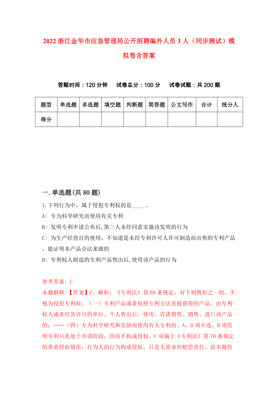 2022浙江金华市应急管理局公开招聘编外人员3人（同步测试）模拟卷含答案【4】_第1页